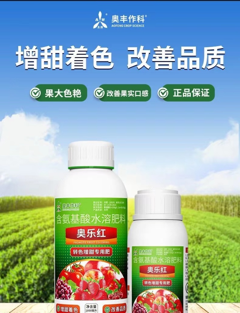 奥丰奥乐红叶面着色增甜转色均匀氨基酸水溶肥料1000毫升