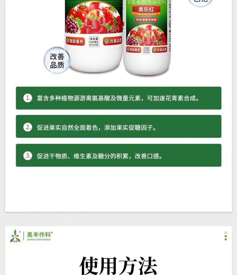 奥丰奥乐红叶面着色增甜转色均匀氨基酸水溶肥料1000毫升