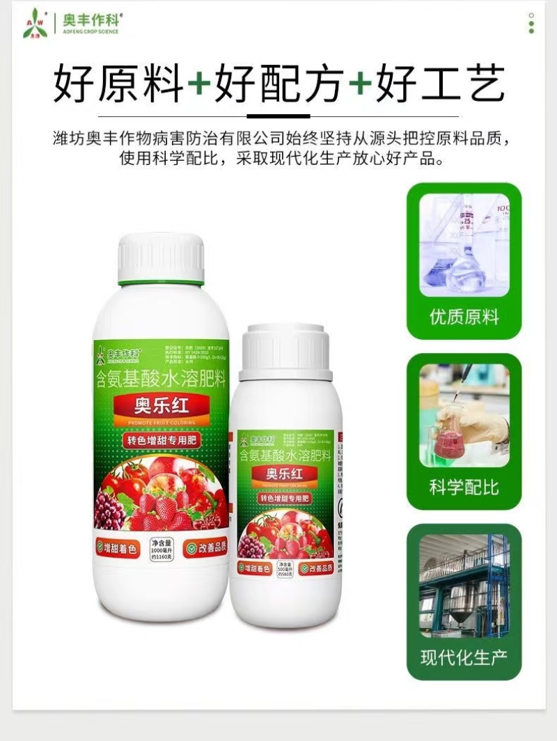 奥丰奥乐红叶面着色增甜转色均匀氨基酸水溶肥料1000毫升