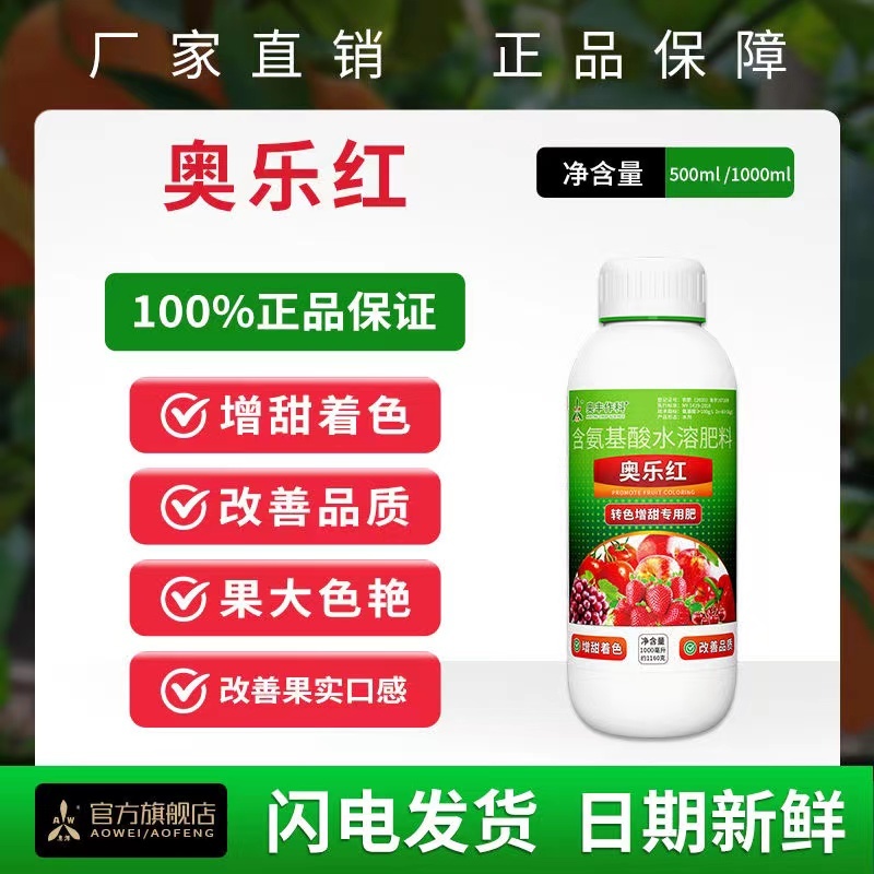 奥丰奥乐红叶面着色增甜转色均匀氨基酸水溶肥料1000毫升