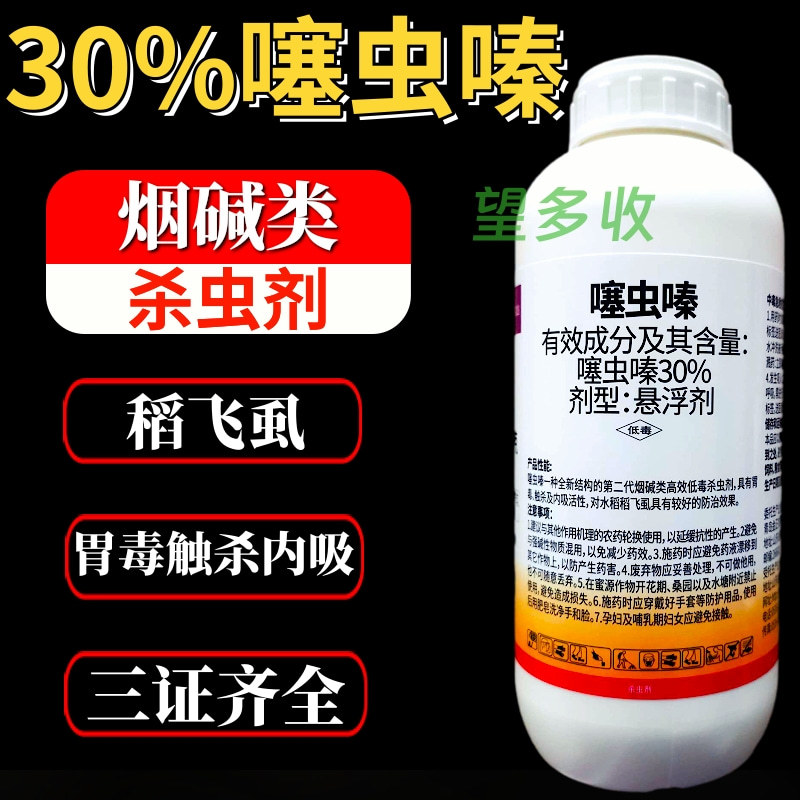 30%噻虫嗪蚜虫稻飞虱白粉虱刺吸类害虫杀虫剂