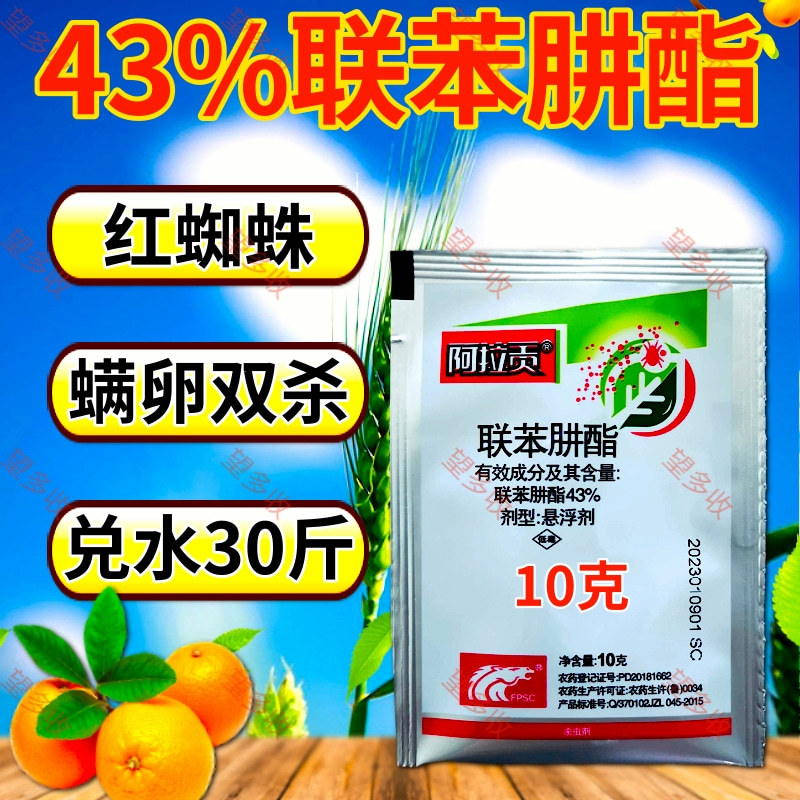 中科43%联苯肼酯柑橘抗性红蜘蛛专用螨卵双杀螨害