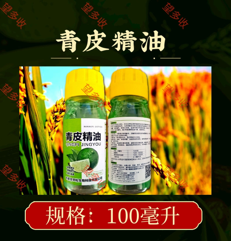 青皮精油植物油助剂100毫升杀虫杀螨增效剂