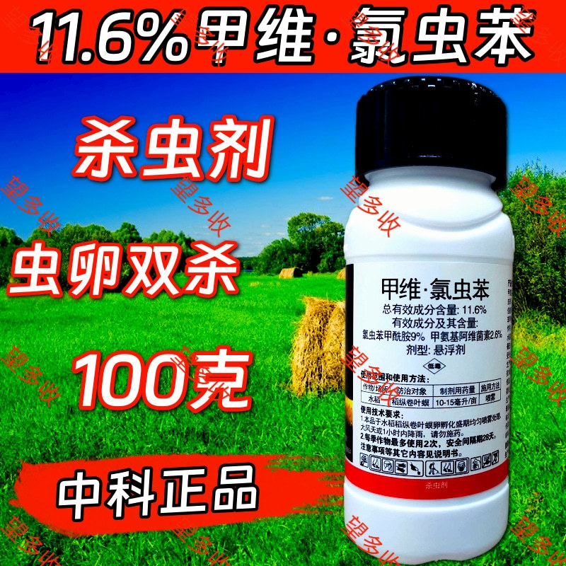 中科11.6%甲维氯虫苯抗性肉虫青虫卷叶螟钻心虫杀虫剂