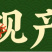 奥丰流体硼保花保果硼肥促花芽增重防畸形果防裂果促果