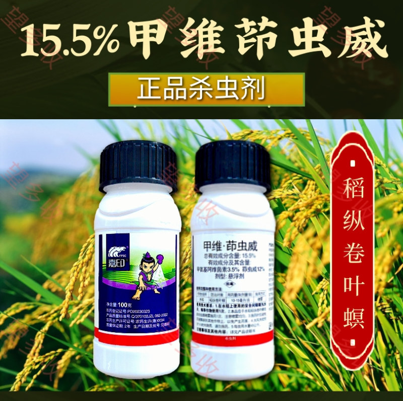 嘉印15.5%甲维茚虫威稻纵卷叶螟杀虫剂100克