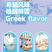 【常年供应】遇见希腊风味奶香甘醇货源充足品质保证