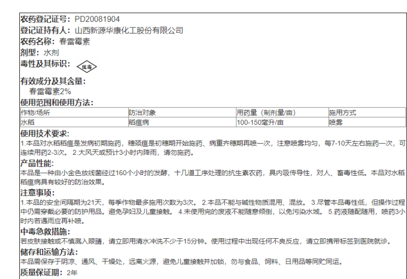 2%春雷霉素