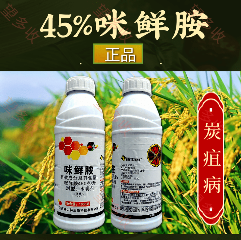 45%咪鲜胺炭疽病真菌病害杀菌保鲜杀菌剂