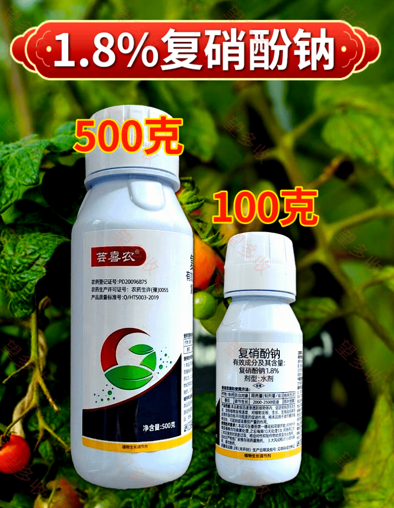1.8%复硝酚钠促根提苗保花保果提质增产调节生长
