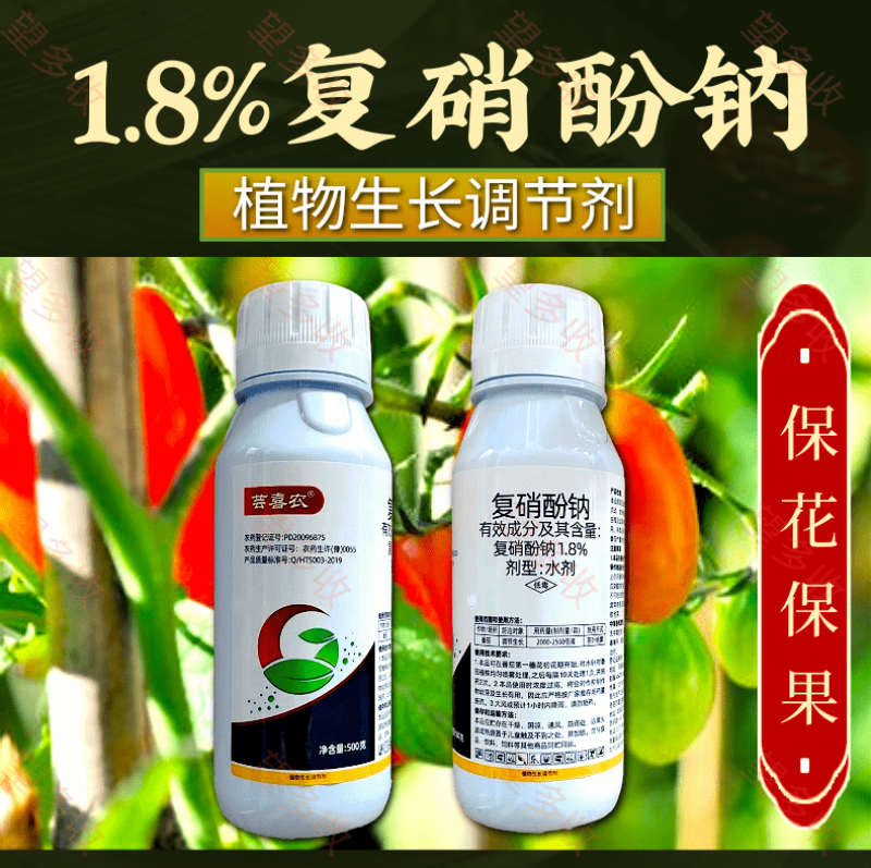 1.8%复硝酚钠促根提苗保花保果提质增产调节生长