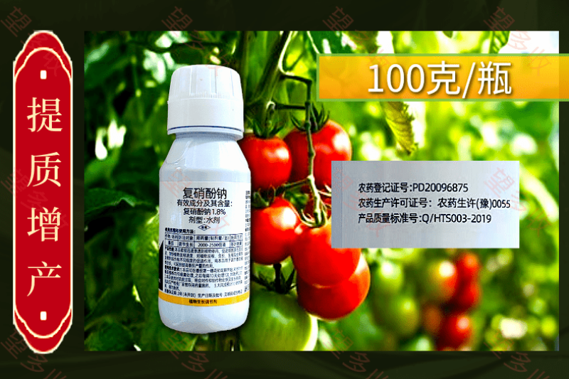 1.8%复硝酚钠促根提苗保花保果提质增产调节生长