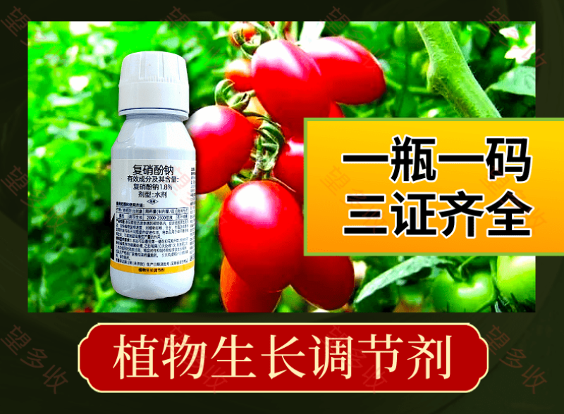 1.8%复硝酚钠促根提苗保花保果提质增产调节生长