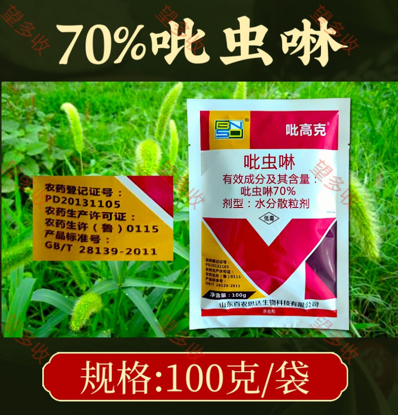 70%吡虫啉蚜虫稻飞虱白粉虱刺吸类害虫杀虫剂