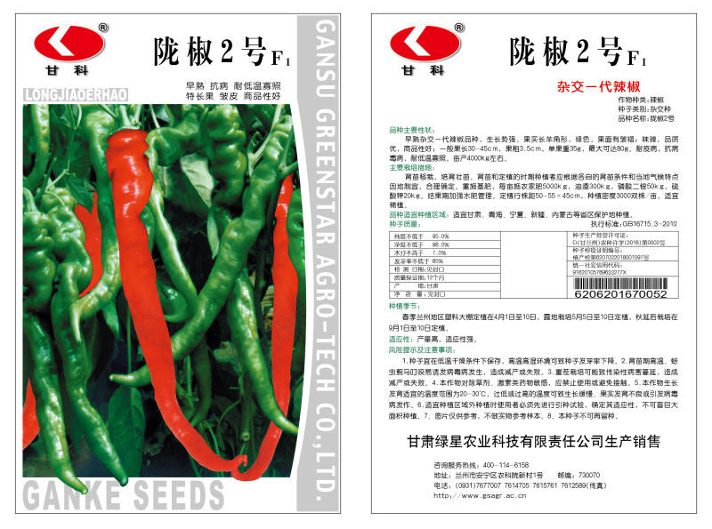 甘科辣椒种子大量现货价格优惠量大从优欢迎电话联系