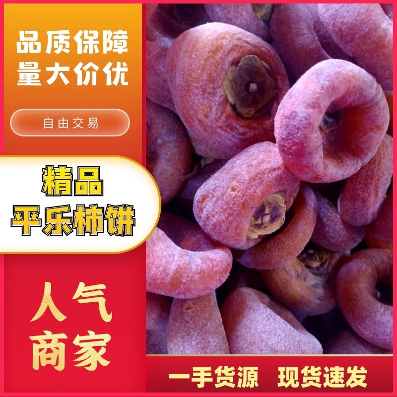 平乐柿饼大量上市产地直发保质保量一手货源欢迎致电