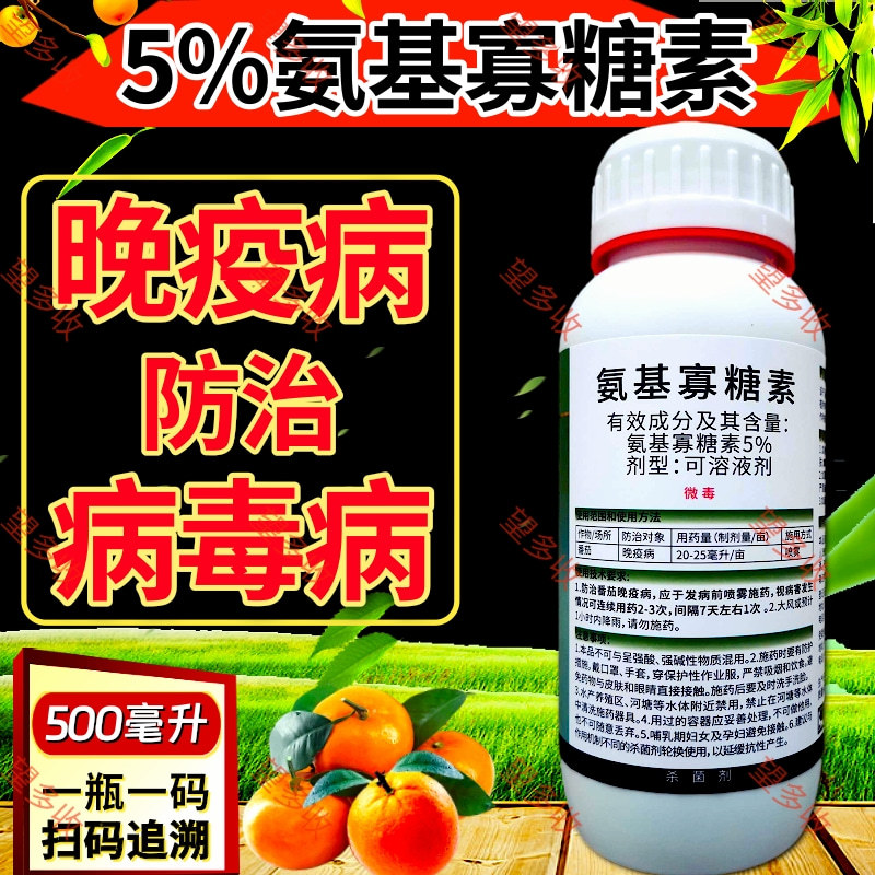 5%氨基寡糖素晚疫病杀菌剂防小叶黄叶花叶500毫升