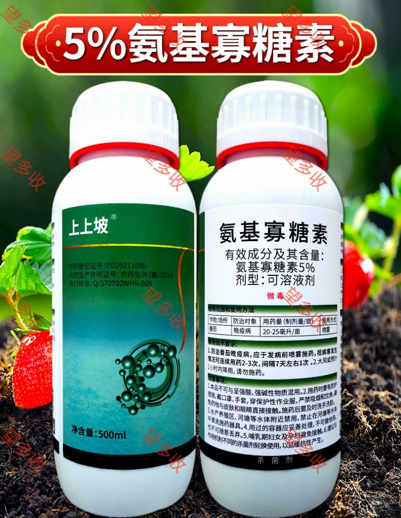 5%氨基寡糖素晚疫病杀菌剂防小叶黄叶花叶500毫升