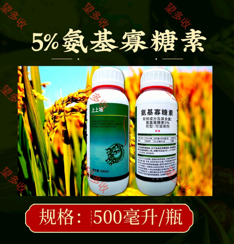 5%氨基寡糖素晚疫病杀菌剂防小叶黄叶花叶500毫升