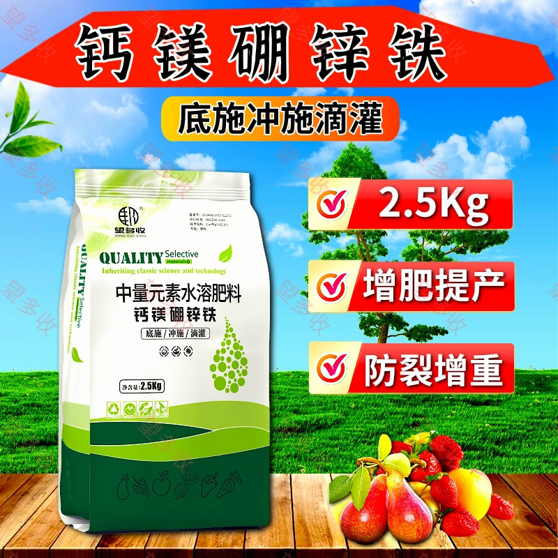 钙镁硼锌铁肥5斤冲施肥料防裂果增重中量元素水溶肥料增肥提