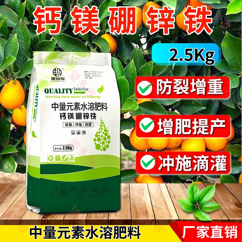 钙镁硼锌铁肥5斤冲施肥料防裂果增重中量元素水溶肥料增肥提