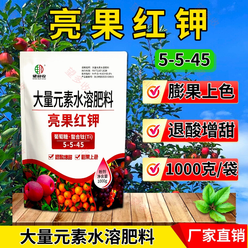 亮果红钾增红上色退酸增甜膨果上色转色1000克肥料