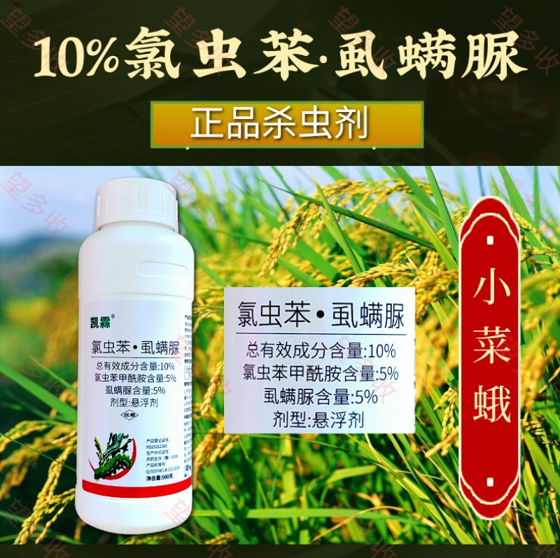 10%氯虫苯虱螨脲小菜蛾菜青虫钻心虫抗性肉虫虫卵双打