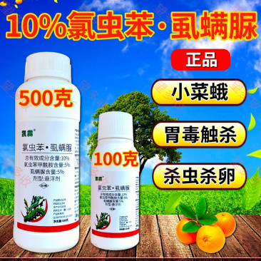 10%氯虫苯虱螨脲小菜蛾菜青虫钻心虫抗性肉虫虫卵双打
