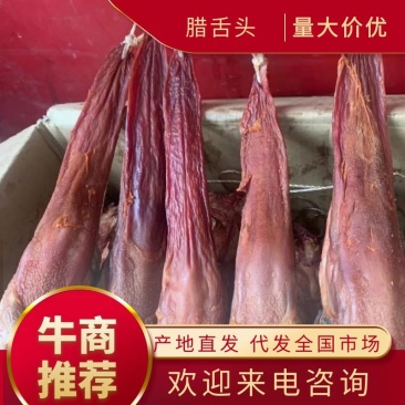 腊猪舌头，干度好，味道非常巴适，库房现货，价格美丽