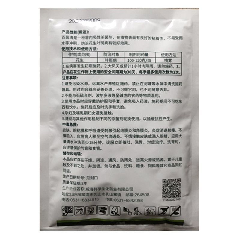 达霜宁75%百菌清花生叶斑病农药杀菌剂100克百菌清