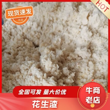 花生渣（重庆綦江）大量供应