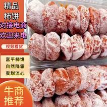 【对接电商】富平柿饼自然顺霜降甜蜜流心品质保证欢迎选购