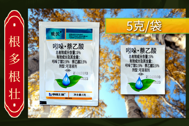 5%吲哚萘乙酸扦插移栽生根专用根系发达调节剂