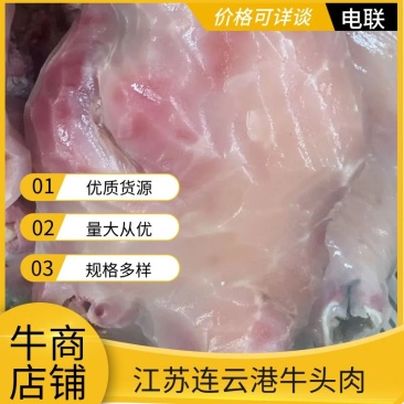 牛头肉熟牛肉江苏产家货，规格多样，欢迎电联采购
