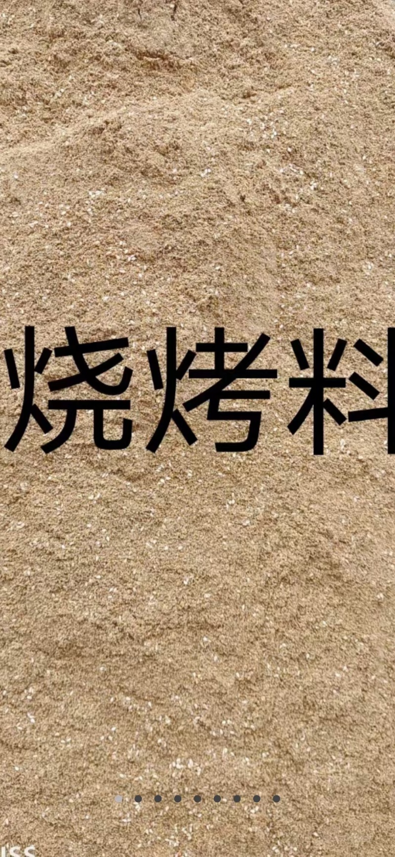 秘制五香烧烤料