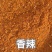 烧烤料