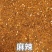 烧烤料
