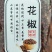 富平精品大红袍花椒，鲜红光艳，肉细均匀，味麻而香，身干子少。