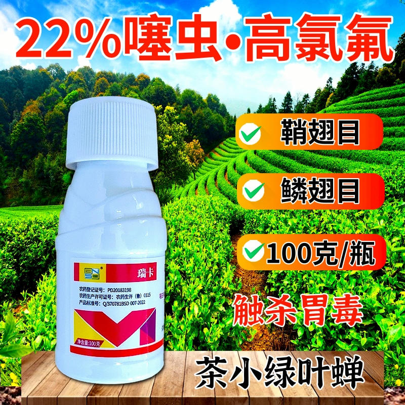 22%噻虫高氯氟杀虫剂茶小绿叶蝉蚜虫飞虱粉虱微囊悬浮剂