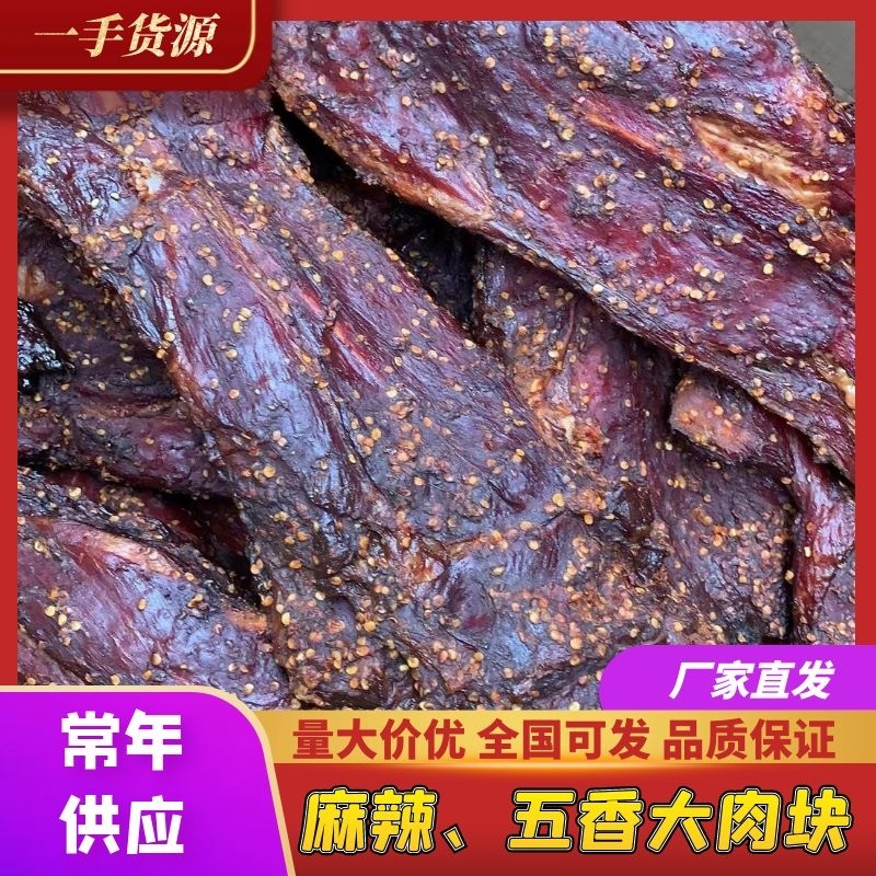 麻辣五香大块肉一件70斤，江湖地摊赶集展销会