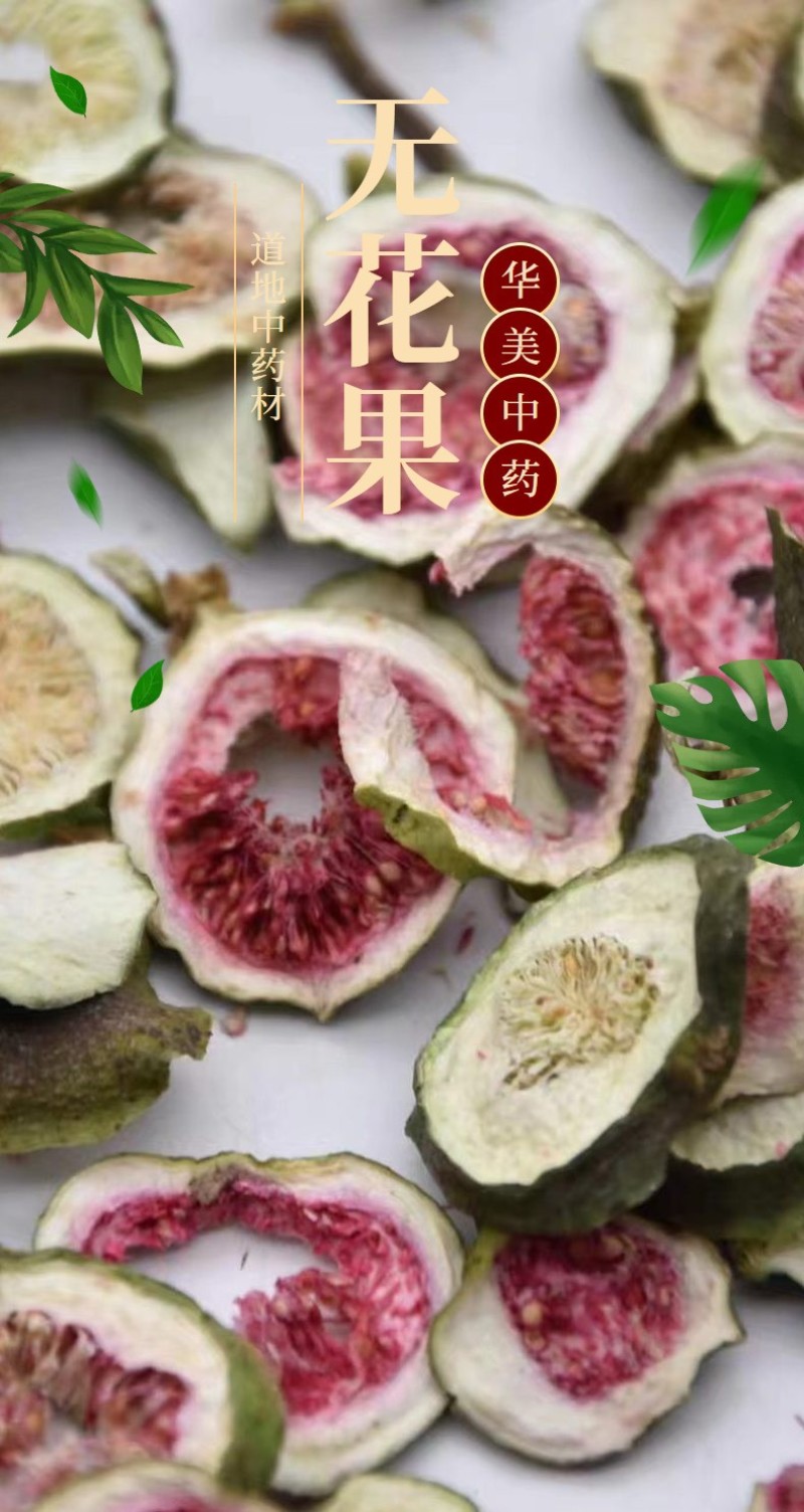 无花果1000克【华美中药】中药材批发供应【无花果】新货