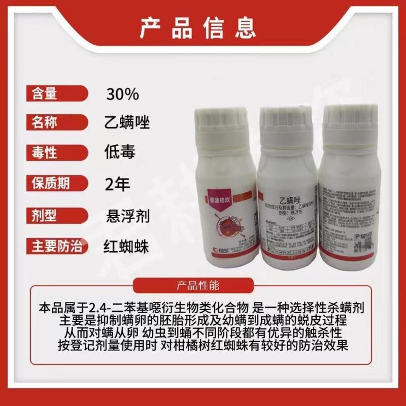 泰源桔欢30%乙螨唑杀螨剂