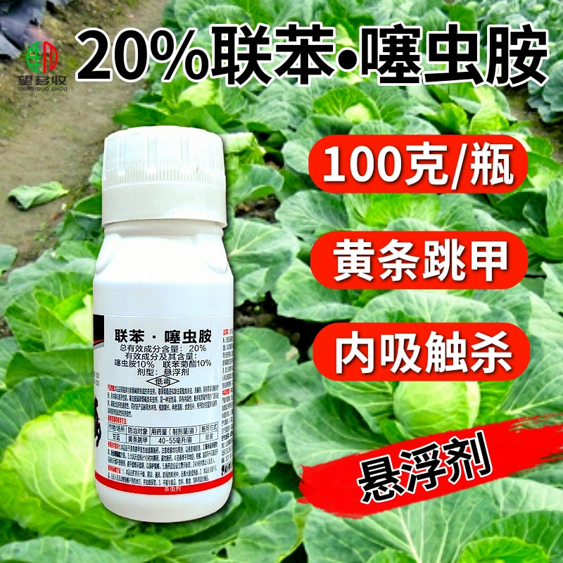 20%联苯噻虫胺蚜虫飞虱粉虱跳甲小菜蛾地上地下杀虫剂