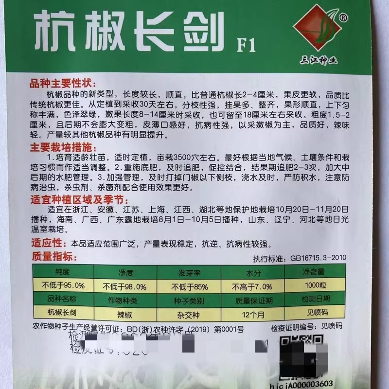 杭椒一号辣椒种子，杭椒1号，早熟尖椒，辣味中等，基地专用