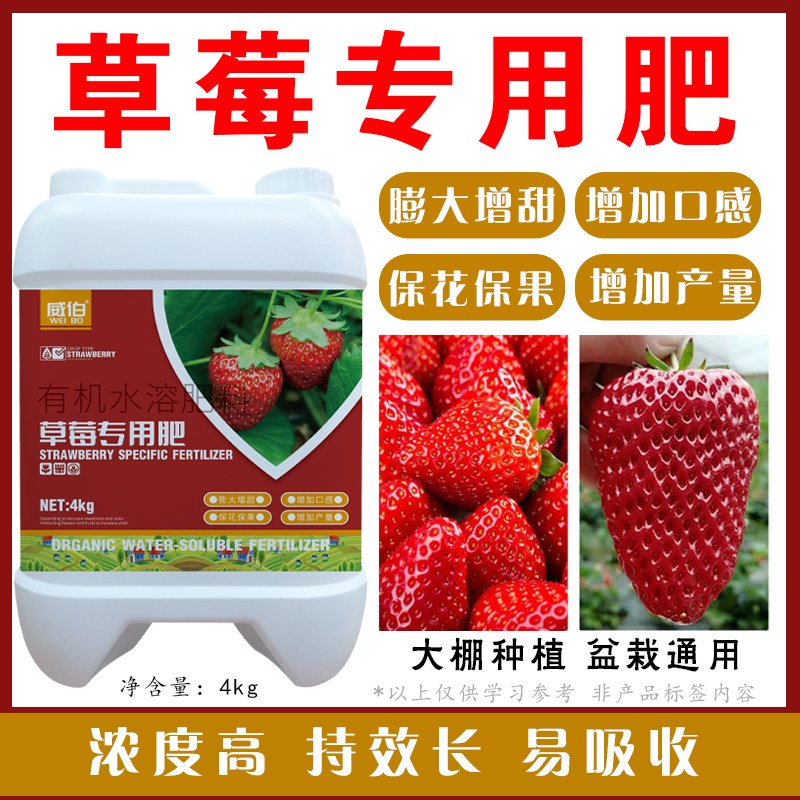 威伯草莓专用肥料高钾高钙生根壮棵膨果着色防畸防裂有机水溶