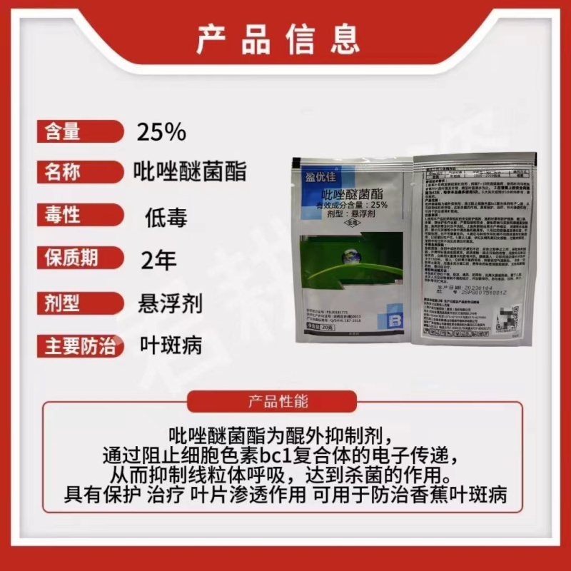 盈优佳25%吡唑醚菌酯