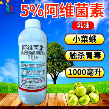 兴柏5%阿维菌素乳油小菜蛾稻纵卷叶螟果树蔬菜农药杀虫剂