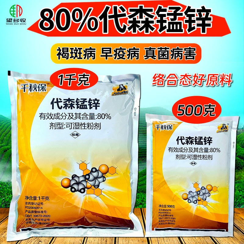 80%代森锰锌早疫病褐斑病真菌病害络合态农药杀菌剂