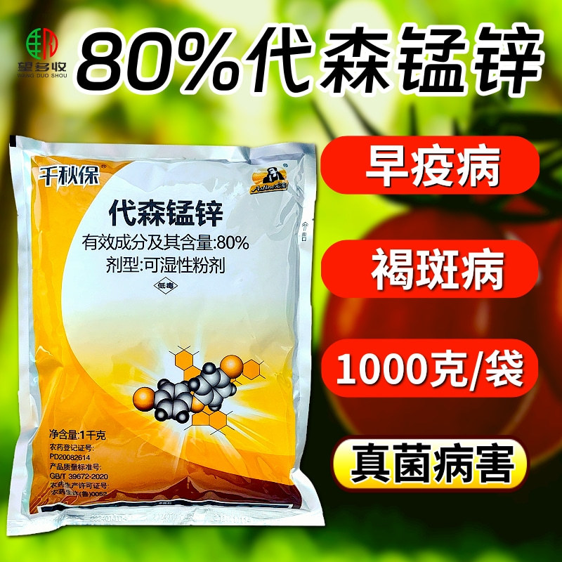 80%代森锰锌早疫病褐斑病真菌病害络合态农药杀菌剂