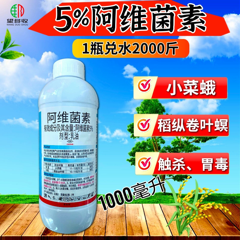 兴柏5%阿维菌素小菜蛾卷叶螟杂虫子触杀胃毒生物源杀虫剂